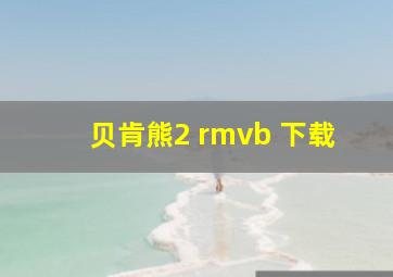 贝肯熊2 rmvb 下载